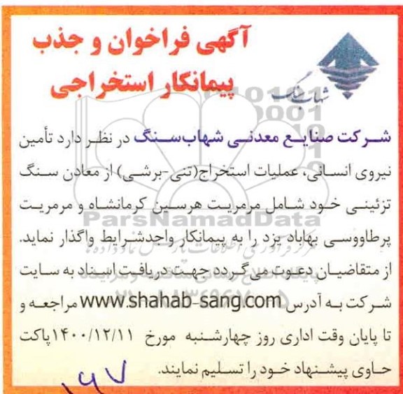 مناقصه  تامین نیروی انسانی، عملیات استخراج (تنی - برشی)