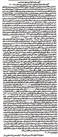 مزایده،مزایده مقدار دو سهم مشاع از 36 سهم ششدانگ عرصه و اعیان یک قطعه زمین