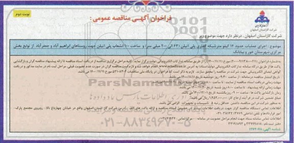 مناقصه اجرای عملیات حدود 14 کیلومتر شبکه گذاری پلی اتیلن (63 الی 200 میلیمتر) ....