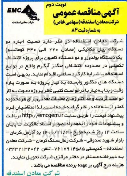 مناقصه، مناقصه اجاره دو دستگاه بیل مکانیکی ...- نوبت دوم 