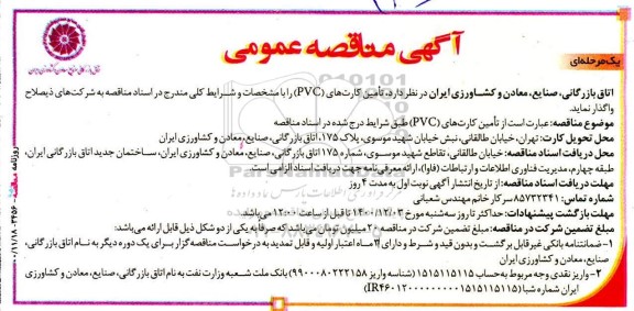 مناقصه تامین کارت های PVC