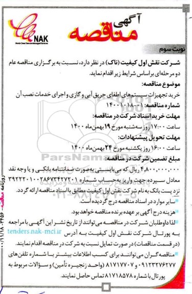 مناقصه خرید تجهیزات سیستم های اطفای حریق آبی- نوبت سوم