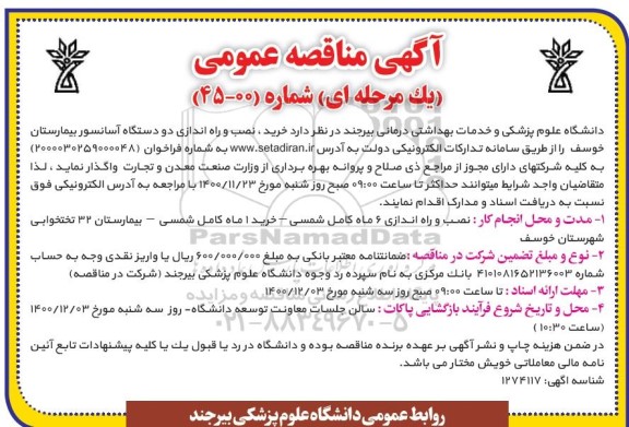مناقصه، مناقصه عمومی خرید، نصب، راه اندازی دو دستگاه آسانسور بیمارستان