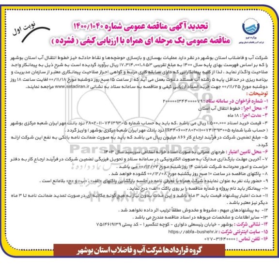 تجدید مناقصه، تجدید مناقصه عملیات بهسازی و بازسازی حوضچه ها و نقاط حادثه خیز خطوط انتقال آب 