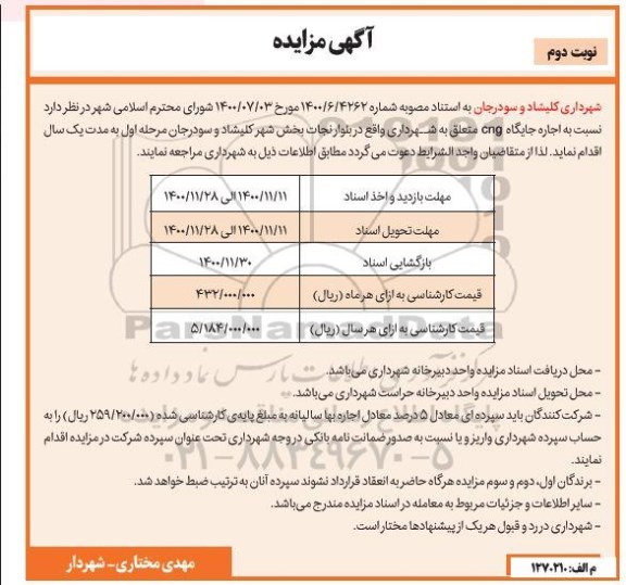 مزایده اجاره جایگاه cng - نوبت دوم