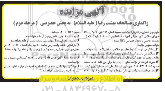 مزایده واگذاری غسالخانه بهشت رضا ع - نوبت دوم