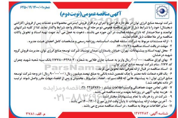 مناقصه، مناقصه طراحی و اجرای نرم افزار فروش اینترنتی ...