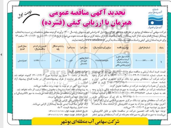 مناقصه احداث دیوار حایل و آب نما سد تجدید