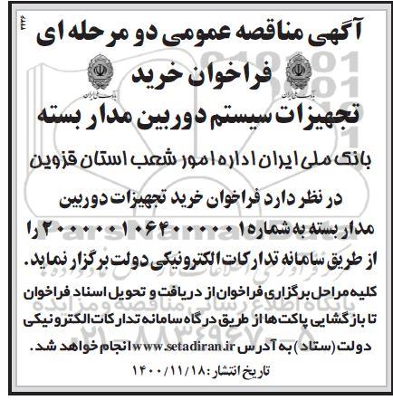 فراخوان مناقصه خرید تجهیزات سیستم دوربین مداربسته