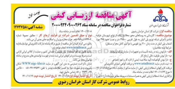 مناقصه، مناقصه گازرسانی به روستاها