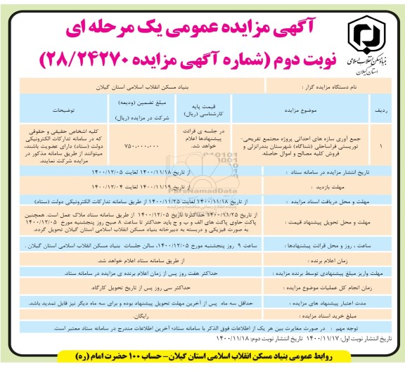 مزایده، مزایده جمع آوری سازه های احداثی پروژه مجتمع تفریحی- نوبت دوم 