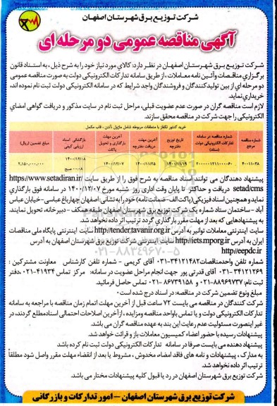 مناقصه خرید کنتور تکفاز با متعلقات 