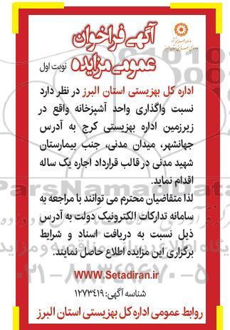 مزایده، مزایده عمومی واگذاری واحد آشپزخانه