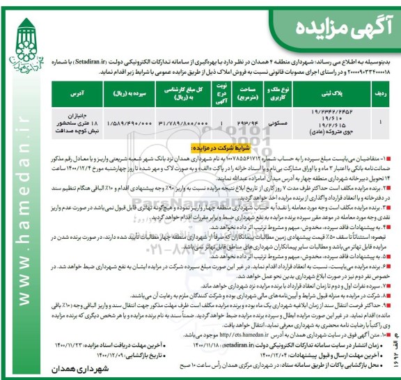 مزایده،مزایده فروش املاک مسکونی 293.94 مترمربع