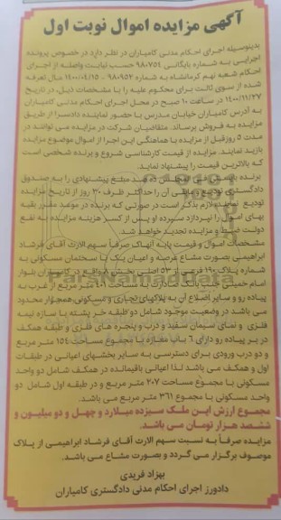 مزایده فروش عرصه و اعیان یک ساختمان مسکونی به شماره پلاک 190 فرعی از 53 اصلی