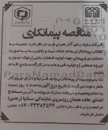 مناقصه ، مناقصه تولید قطعات بتنی (بلوک، جدول و تیرچه صنعتی) و تولید شن و ماسه 