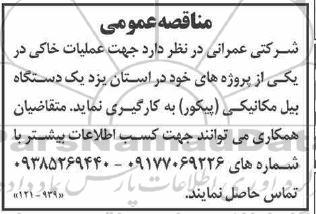 مناقصه بکارگیری بیل مکانیکی جهت عملیات خاکی 