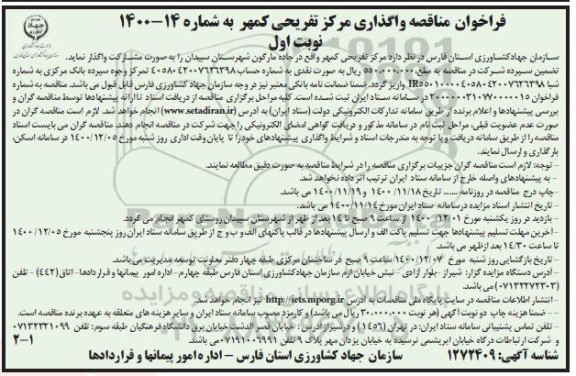 فراخوان واگذاری مرکز تفریحی