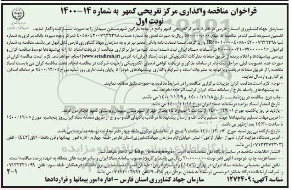 فراخوان مناقصه واگذاری مرکز تفریحی