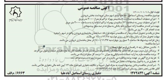 مناقصه اجرای عملیات آسفالت به ضخامت 5 سانتیمتر و عملیات بیس به ضخامت 10 سانتیمتر