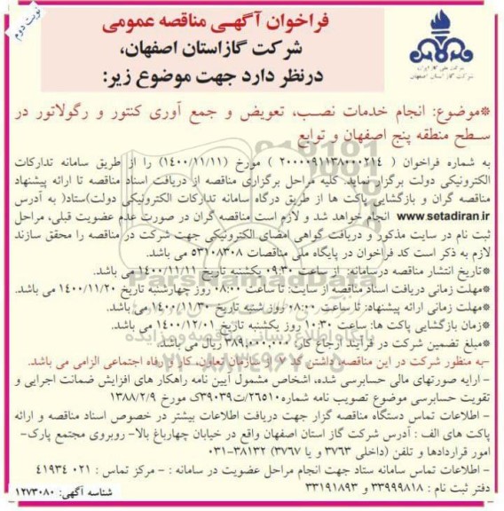 مناقصه، مناقصه  انجام خدمات نصب ، تعویض و جمع آوری کنتور و رگولاتور  - نوبت دوم 