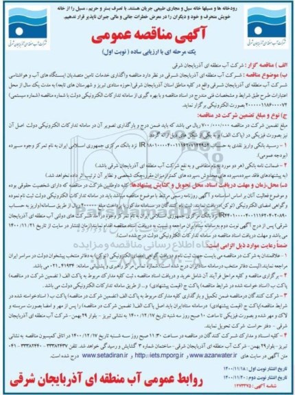 آگهی مناقصه عمومی ,مناقصه واگذاری خدمات تامین متصدیان ایستگاه های آب و هواشناسی 