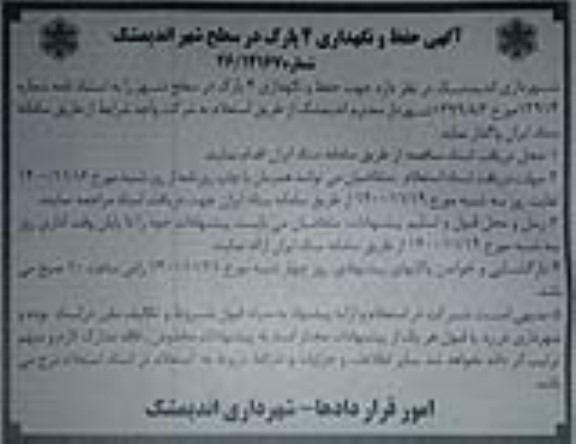 آگهی، آگهی حفظ و نگهداری 4 پارک در سطح شهر