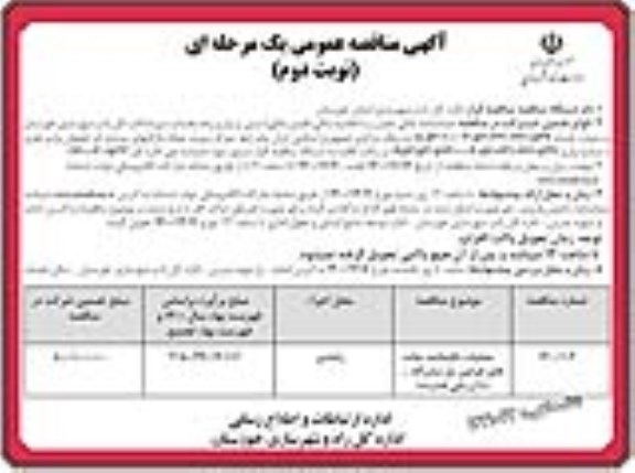 مناقصه، مناقصه عملیات باقیمانده جاده های طرفین پل  - نوبت دوم 