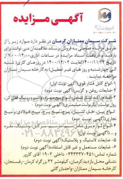 مزایده فروش انواع کابل فشار قوی...