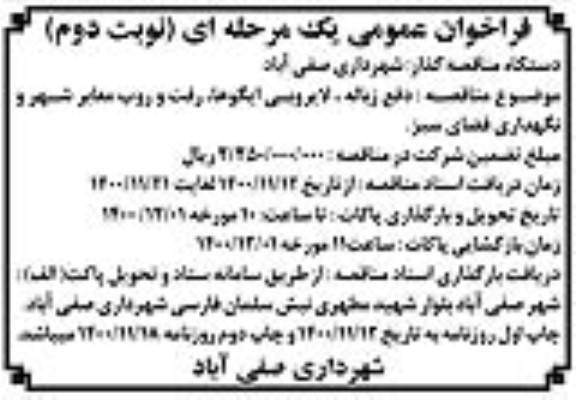 فراخوان عمومی , فراخوان دفع زباله ، لایروبی ایگوها و رفت و روب معابر شهر - نوبت دوم 
