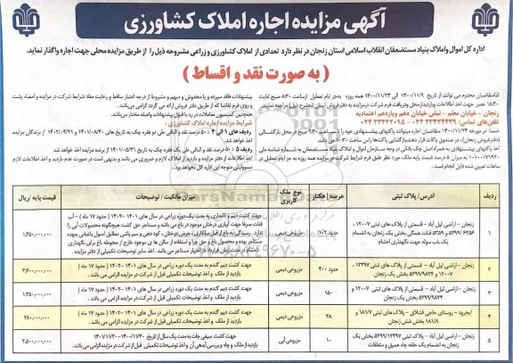 مزایده اجاره املاک کشاورزی 