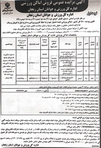 مزایده، مزایده فروش اماکن ورزشی تحت اختیار خود با حفظ کاربری ورزشی