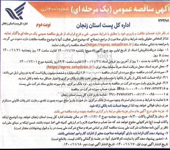 مناقصه، مناقصه خدمات نظافت و باربری - نوبت دوم 