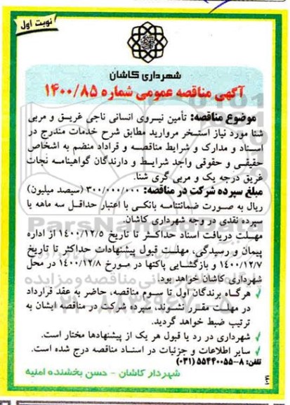 مناقصه تامین نیروی انسانی