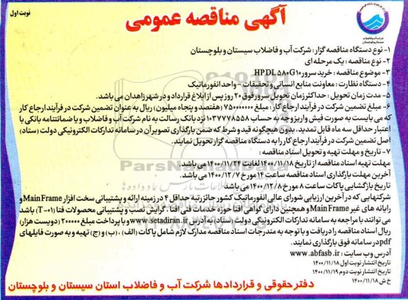 مناقصه خرید سرور HPDL580G10