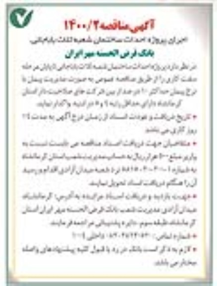 مناقصه اجرای پروژه احداث ساختمان شعبه 