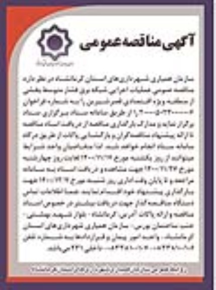 مناقصه عملیات اجرایی شبکه برق فشار متوسط بخشی از منطقه 