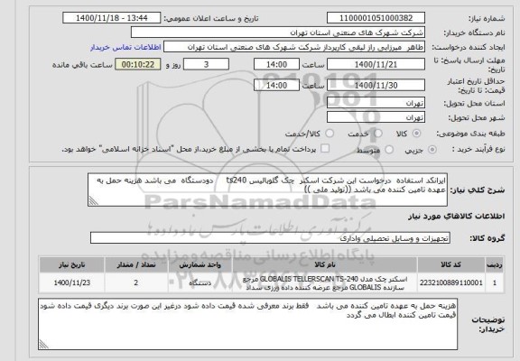 استعلام ایرانکد استفاده  درخواست این شرکت اسکنر  چک گلوبالیس ts240     دودستگاه  می باشد هزینه حمل به عهده تامین کننده می باشد ((تولید ملی ))