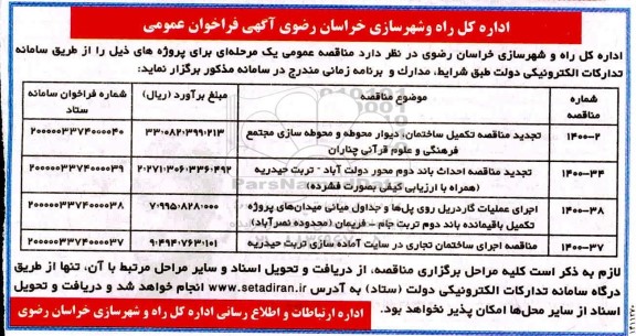 مناقصه تجدید مناقصه تکمیل ساختمان ، دیوار محوطه و محوطه سازی...