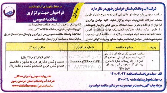 فراخوان ارزیابی کیفی طرح آبرسانی فاز 4 مجتمع