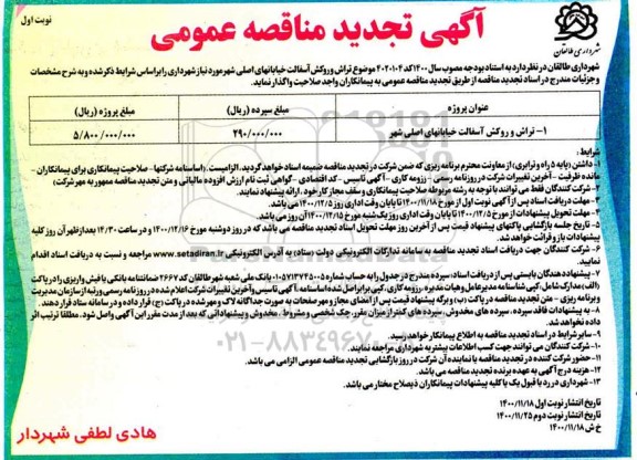 تجدید مناقصه تراش و روکش آسفالت خیابان های اصلی شهر