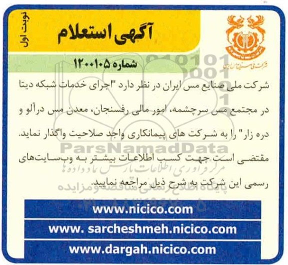 استعلام اجرای خدمات شبکه دیتا 