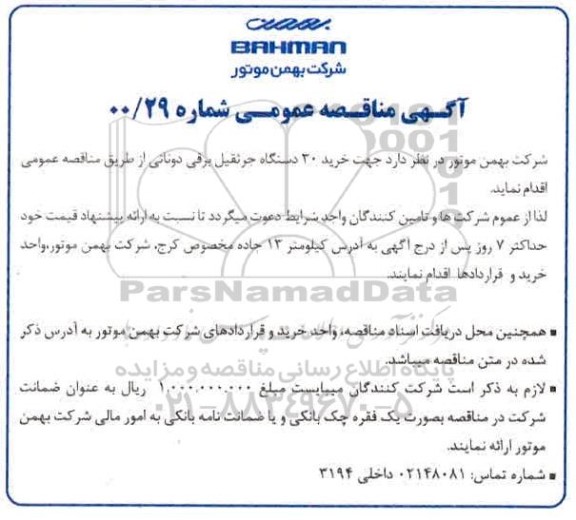مناقصه خرید 30 دستگاه جرثقیل برقی دوناتی 