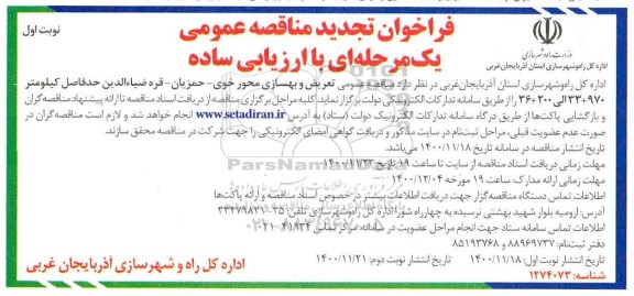 تجدید مناقصه عمومی تعریض و بهسازی محور ... 