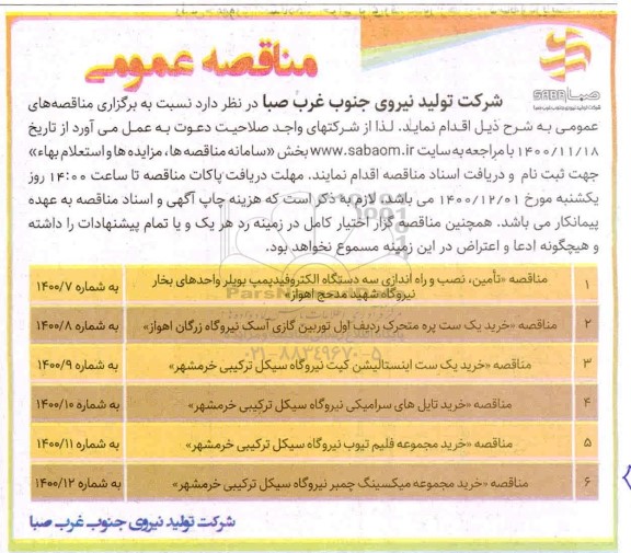 مناقصه،  مناقصه تامین ، نصب و راه اندازی سه دستگاه الکتروفیدپمپ...