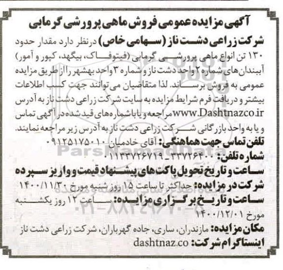 آگهی مزایده مقدار حدود 120 تن انواع ماهی پرورشی