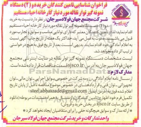 فراخوان شناسایی تامین کنندگان خرید دو (2) دستگاه نمونه گیر نوار نقاله