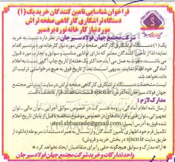 فراخوان شناسایی تامین کنندگان خرید یک (1) دستگاه تراشکاری کارگاهی صفحه تراش