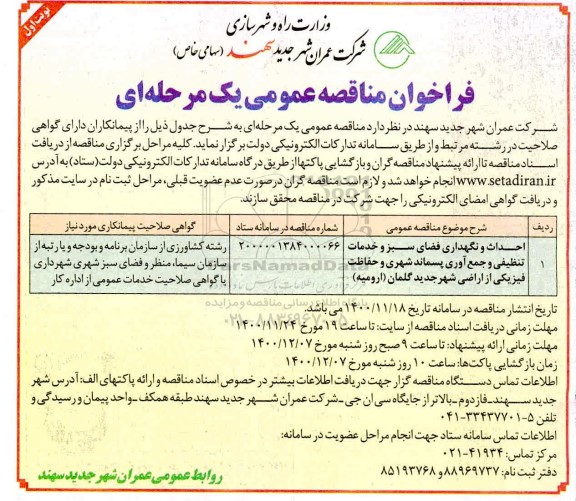 مناقصه، مناقصه احداث و نگهداری فضای سبز و خدمات تنظیفی و جمع آوری پسماند...
