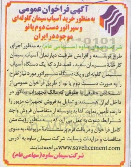 مناقصه خرید آسیاب سیمان گلوله ای و سپراتور دست دوم با نو 